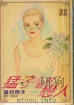 猛子小姐的恋人  12（1996 PDF版）