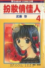 扮妆俏佳人  第4卷（1990 PDF版）