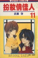 扮妆俏佳人  第11卷（1992 PDF版）