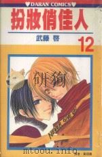 扮妆俏佳人 第12卷 1992 PDF电子版封面 9572581686 武滕启著;黄翊苹译