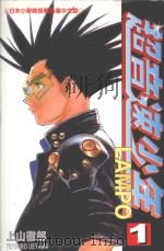 超音速少年LAMPO.1 1998 PDF电子版封面 9575950984 (日)上山彻郎著