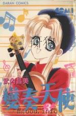 变奏天使  3（1986 PDF版）
