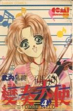 变奏天使  4（1986 PDF版）