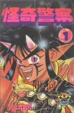 怪奇警察 第1卷 1982 PDF电子版封面 9577257925 上山道郎著;万久珊译