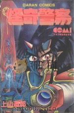 怪奇警察 第2卷 1982 PDF电子版封面 9577257933 上山道郎著;万久珊译