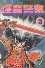怪奇警察 第3卷 1982 PDF电子版封面 957725960X 上山道郎著;陈玉盛译