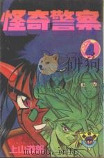 怪奇警察  第4卷（1983 PDF版）