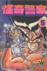 怪奇警察 第5卷 1983 PDF电子版封面 9572506757 上山道郎著;黄瑾瑜译
