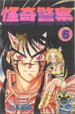 怪奇警察 第6卷 1983 PDF电子版封面 9572506765 上山道郎著;黄瑾瑜译