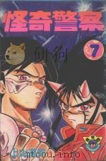怪奇警察 第7卷 1985 PDF电子版封面 9572522264 上山道郎著;黄瑾瑜译