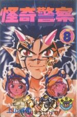 怪奇警察 第8卷 1985 PDF电子版封面 9572522272 上山道郎著;黄瑾瑜译