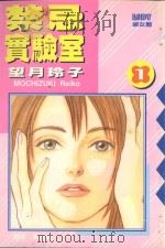 禁忌实验室  1（1989 PDF版）