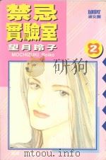 禁忌实验室  2（1989 PDF版）