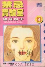 禁忌实验室  4（1990 PDF版）