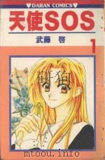 天使SOS  第1卷（1987 PDF版）
