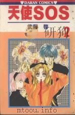 天使SOS  第2卷（1987 PDF版）