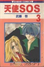 天使SOS 第3卷 1987 PDF电子版封面 9572538756 武藤启著;叶昭华译