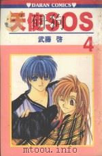天使SOS  第4卷（1988 PDF版）