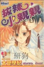 大然文化少女馆系列 泼辣小亲亲 1 1990 PDF电子版封面 9572562029 太田早纪著;黄瑾瑜译