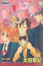 大然文化少女馆系列  泼辣小亲亲  2（1990 PDF版）