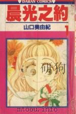 晨光之约  第1卷（1985 PDF版）