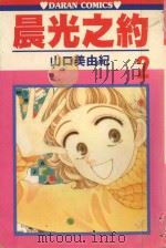 晨光之约  第2卷（1986 PDF版）