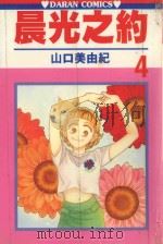 晨光之约  第4卷（1987 PDF版）