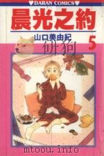 晨光之约  第5卷（1987 PDF版）