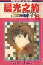 晨光之约  第6卷（1988 PDF版）