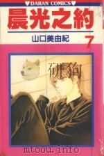 晨光之约  第7卷（1988 PDF版）