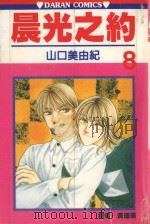 晨光之约  第8卷（1988 PDF版）