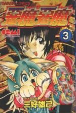 恶魔恶魔  3（1988 PDF版）
