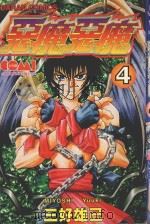 恶魔恶魔  4（1988 PDF版）
