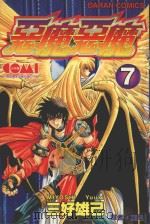 恶魔恶魔  7（1989 PDF版）