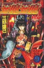 恶魔恶魔  9（1989 PDF版）