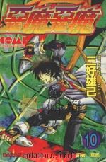 恶魔恶魔  10（1989 PDF版）
