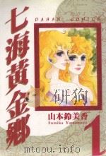七海黄金乡 1 1985 PDF电子版封面 9572524119 山本铃美香著;叶秀满译