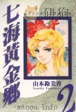 七海黄金乡 2 1985 PDF电子版封面 957252514X 山本铃美香著;叶秀满译
