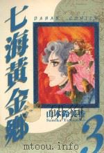 七海黄金乡 3 1985 PDF电子版封面 9572525662 山本铃美香著;叶秀满译