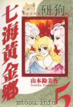 七海黄金乡  5（1986 PDF版）