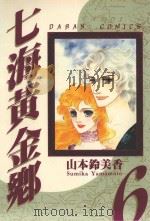 七海黄金乡 6 1986 PDF电子版封面 9572531166 山本铃美香著;叶秀满译