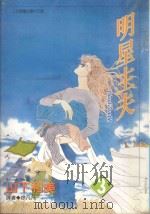 明星主夫  3   1997  PDF电子版封面  957101043X  山下和美著；徐凡凡译 