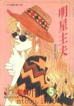 明星主夫  5（1997 PDF版）