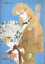 明星主夫 7 1997 PDF电子版封面 9571012564 山下和美著;徐凡凡译