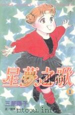 星梦之歌  1（1999 PDF版）