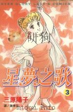 星梦之歌  3（1999 PDF版）