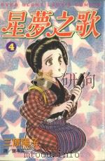星梦之歌 4 1999 PDF电子版封面 957631240X 三原阳子著;龚亭芬译