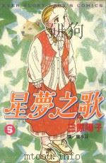 星梦之歌 5 1999 PDF电子版封面 9576313112 三原阳子著;龚亭芬译
