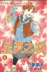 星梦之歌  6（1999 PDF版）