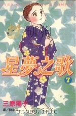 星梦之歌  7（1999 PDF版）